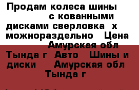 Продам колеса шины R17x215x60 с кованными дисками сверловка 5х114 можнораздельно › Цена ­ 20 000 - Амурская обл., Тында г. Авто » Шины и диски   . Амурская обл.,Тында г.